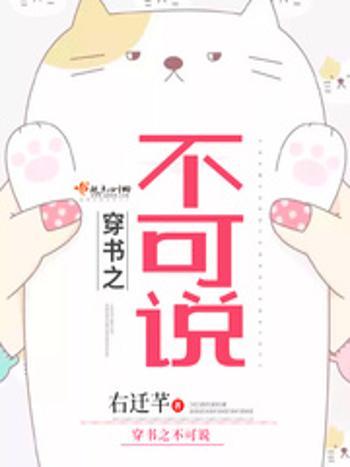 穿書之不可說 穿書之不可說
