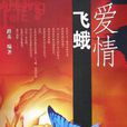 愛情飛蛾(圖書) 愛情飛蛾(圖書)