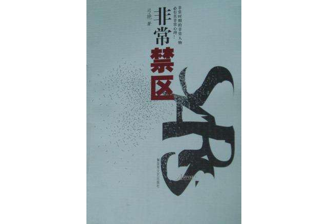 非常禁區