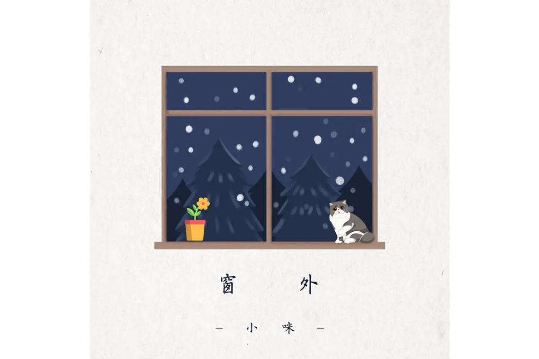 窗外(小咪演唱的歌曲) 窗外(小咪演唱的歌曲)
