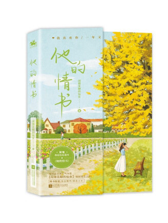 他的情書(2023年江蘇鳳凰文藝出版社出版的圖書) 他的情書(2023年江蘇鳳凰文藝出版社出版的圖書)