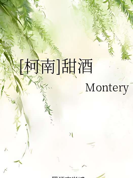 [柯南]甜酒