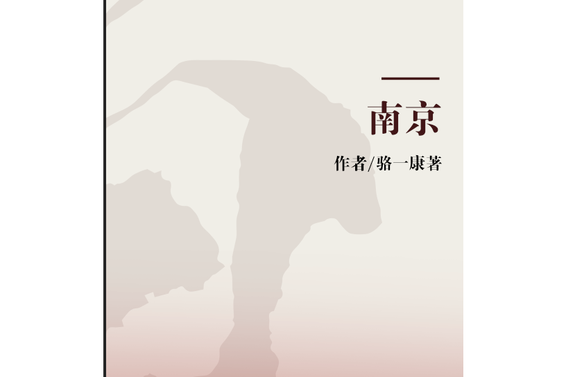 南京(圖書著作) 南京(圖書著作)
