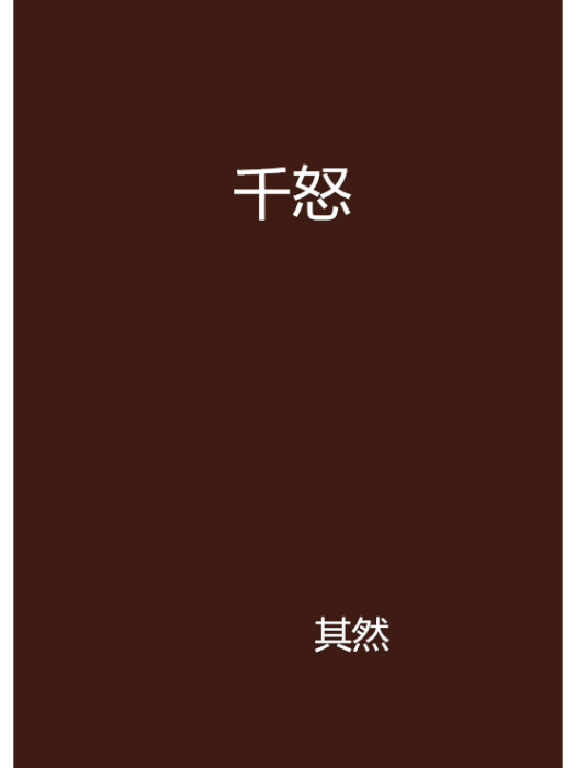 千怒(其然創作的網路小說) 千怒(其然創作的網路小說)