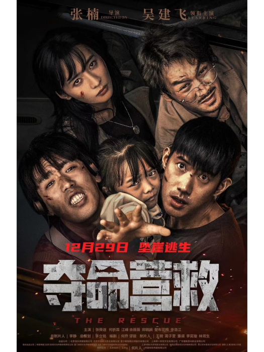 奪命營救 奪命營救