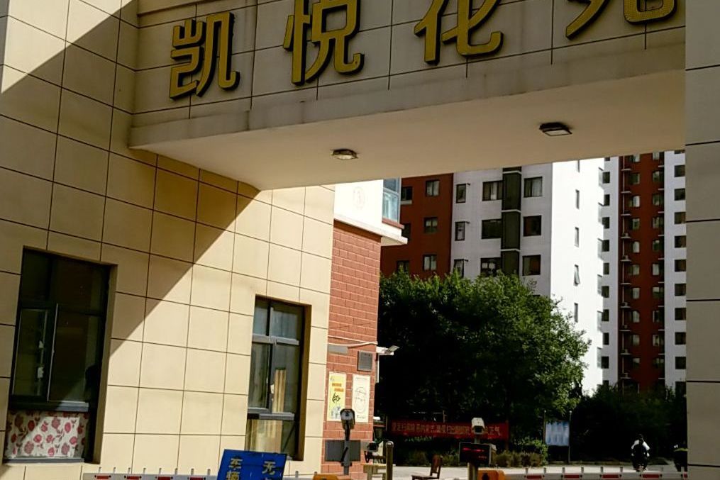 凱悅花苑 凱悅花苑