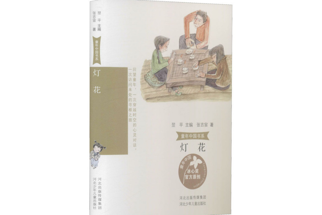 燈花(2021年河北少年兒童出版社出版的圖書) 燈花(2021年河北少年兒童出版社出版的圖書)