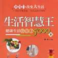生活智慧王(2011年青島出版的圖書)