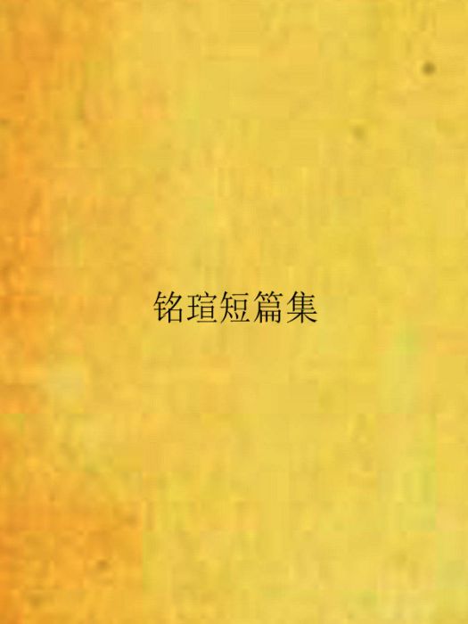 銘瑄短篇集