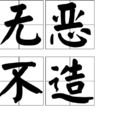 無惡不造 無惡不造