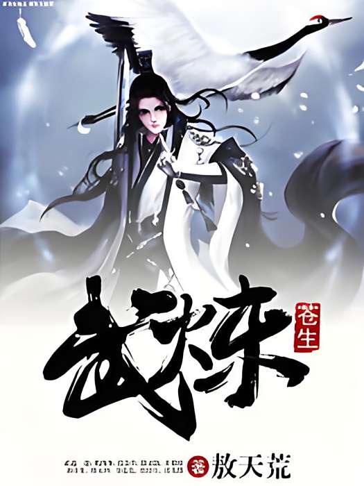 武煉蒼生 武煉蒼生