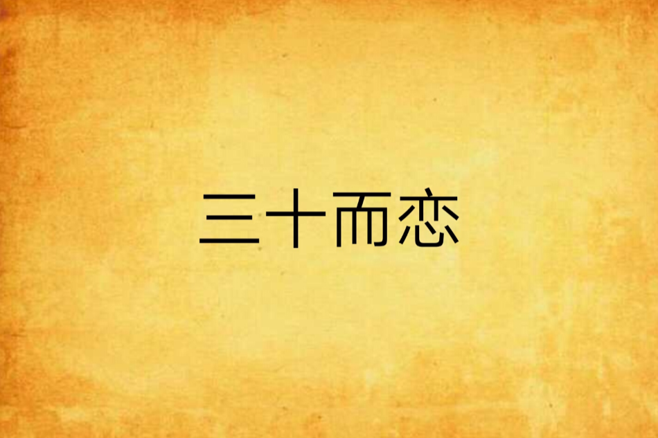 三十而戀 三十而戀