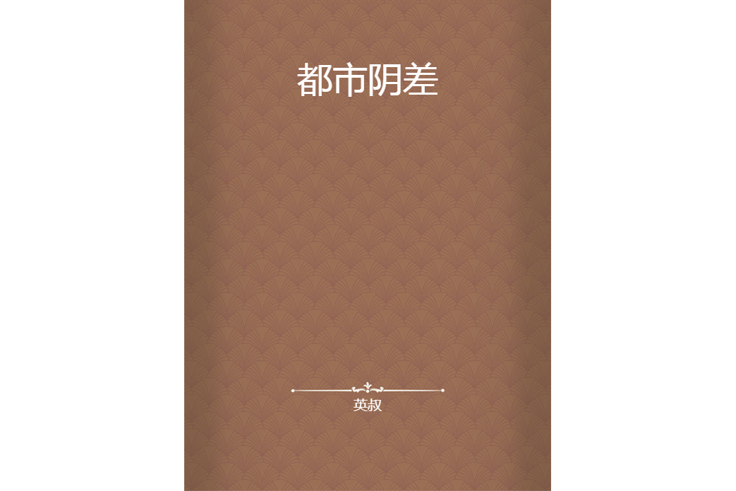 都市陰差