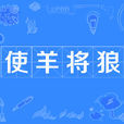使羊將狼