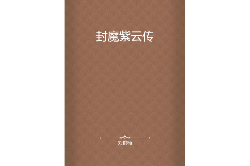 封魔紫雲傳 封魔紫雲傳