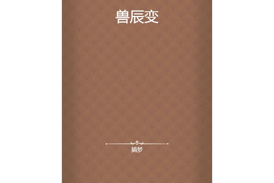 獸辰變