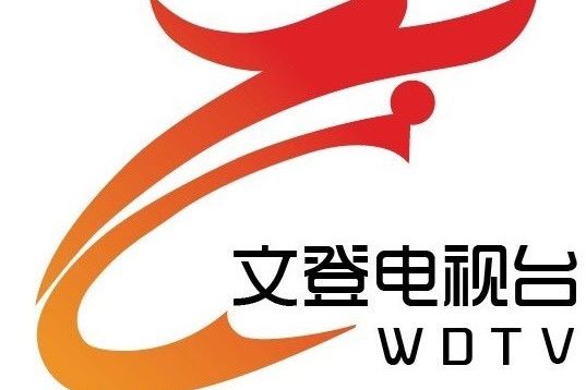 文登電視台 文登電視台