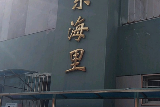 東海里 東海里