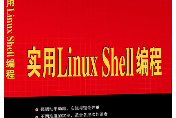 實用Linux Shell編程 實用Linux Shell編程