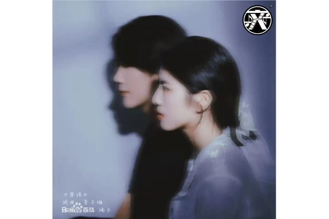 原諒(佐志與瑞子演唱歌曲) 原諒(佐志與瑞子演唱歌曲)