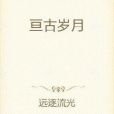 亘古歲月 亘古歲月