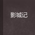 影城記