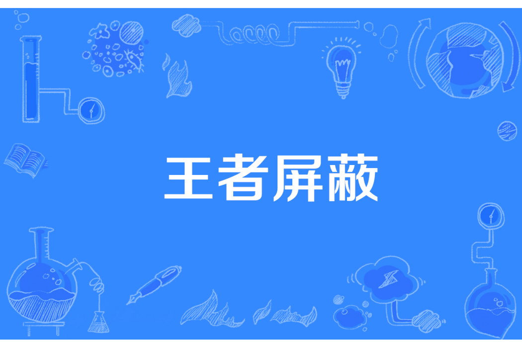 王者禁止 王者禁止