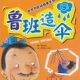 魯班造傘 魯班造傘