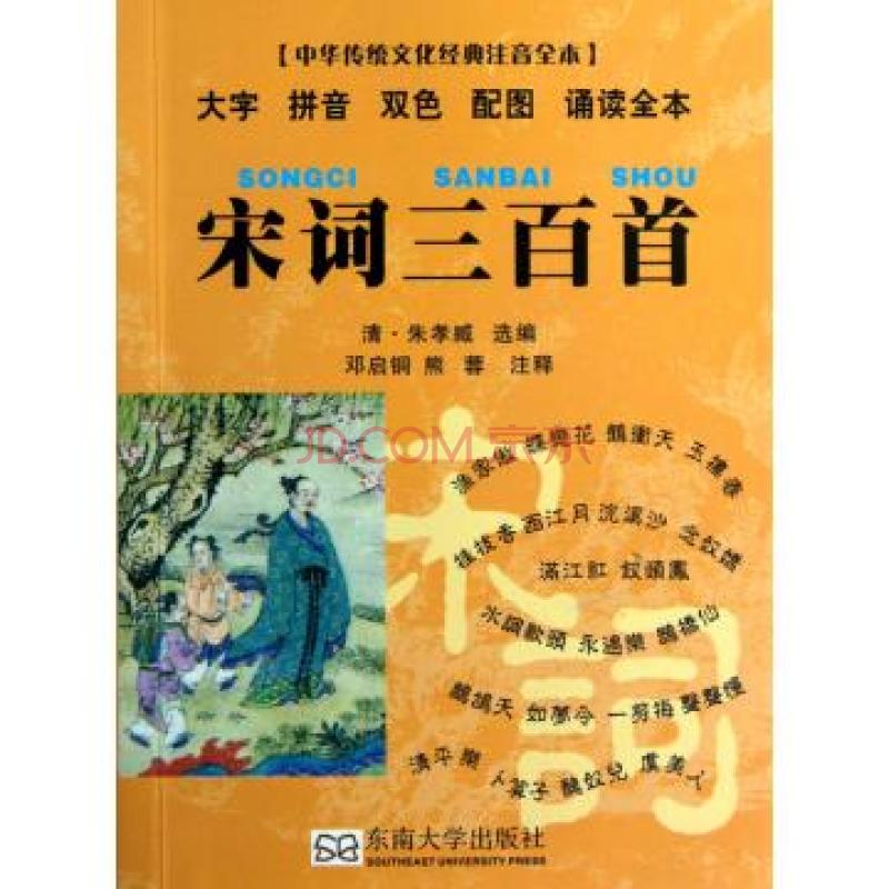 中華傳統文化經典注音全本·宋詞三百首
