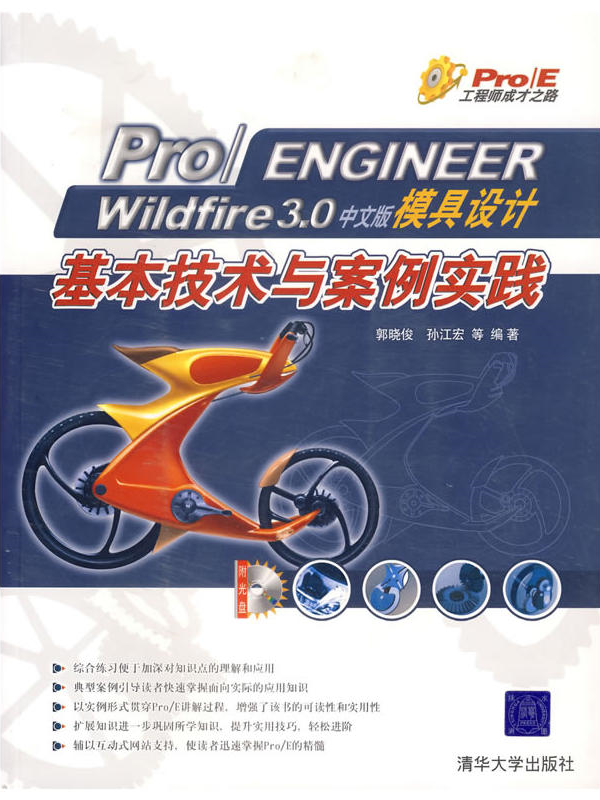 Pro/Engineer Wildfire 3.0中文版模具設計基本技術與案例實踐