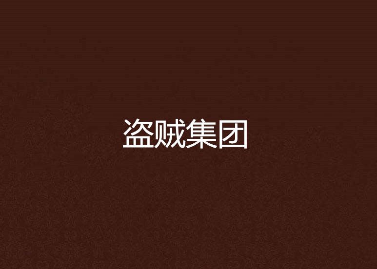 盜賊集團(霸王老六創作的網路小說) 盜賊集團(霸王老六創作的網路小說)