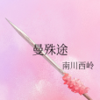 曼殊途 曼殊途