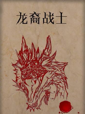 龍裔戰士 龍裔戰士