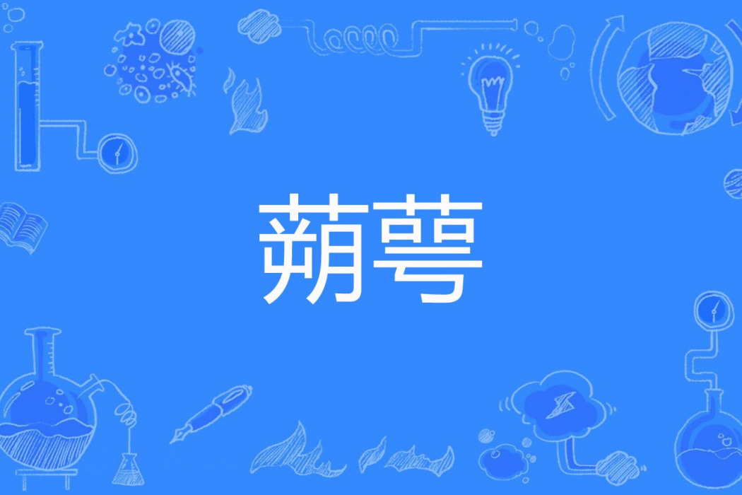 蒴萼 蒴萼