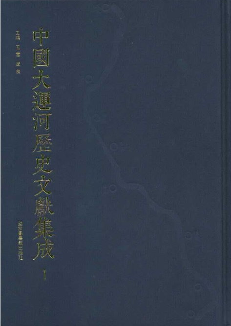 中國大運河歷史文獻集成