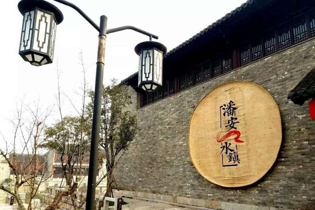 潘安水鎮 潘安水鎮