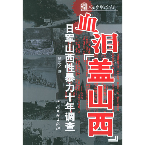 血淚蓋山西：日軍性暴力十年調查