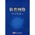 軟體網路 軟體網路