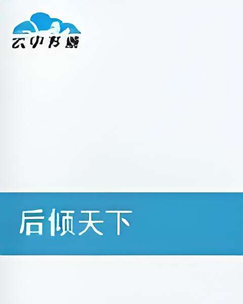 後傾天下 後傾天下
