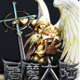 屠魔大陸 屠魔大陸