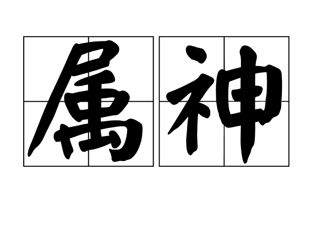 屬神 屬神