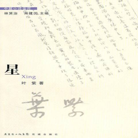 星(2010年花城出版社出版的圖書) 星(2010年花城出版社出版的圖書)