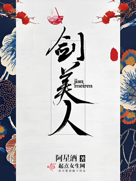 劍美人 劍美人