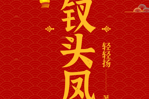 釵頭鳳(豆瓣閱讀作者輕輕揚所作言情小說) 釵頭鳳(豆瓣閱讀作者輕輕揚所作言情小說)