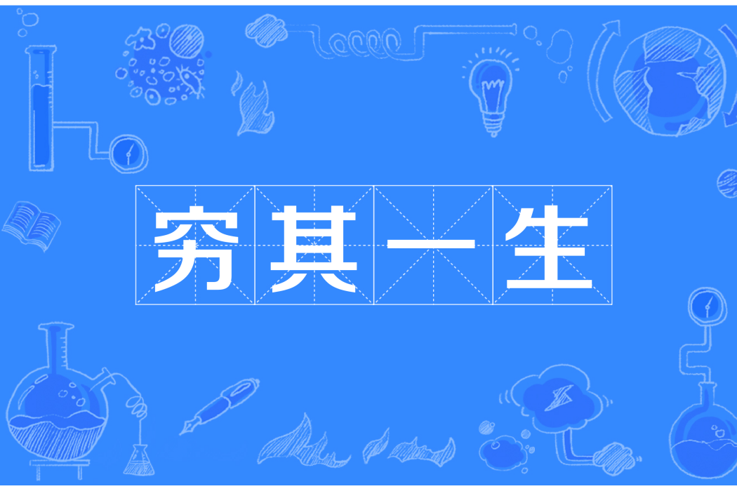 窮其一生(漢語成語) 窮其一生(漢語成語)