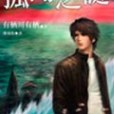 孤島之謎(2006年小知堂文化事業有限公司出版的圖書) 孤島之謎(2006年小知堂文化事業有限公司出版的圖書)