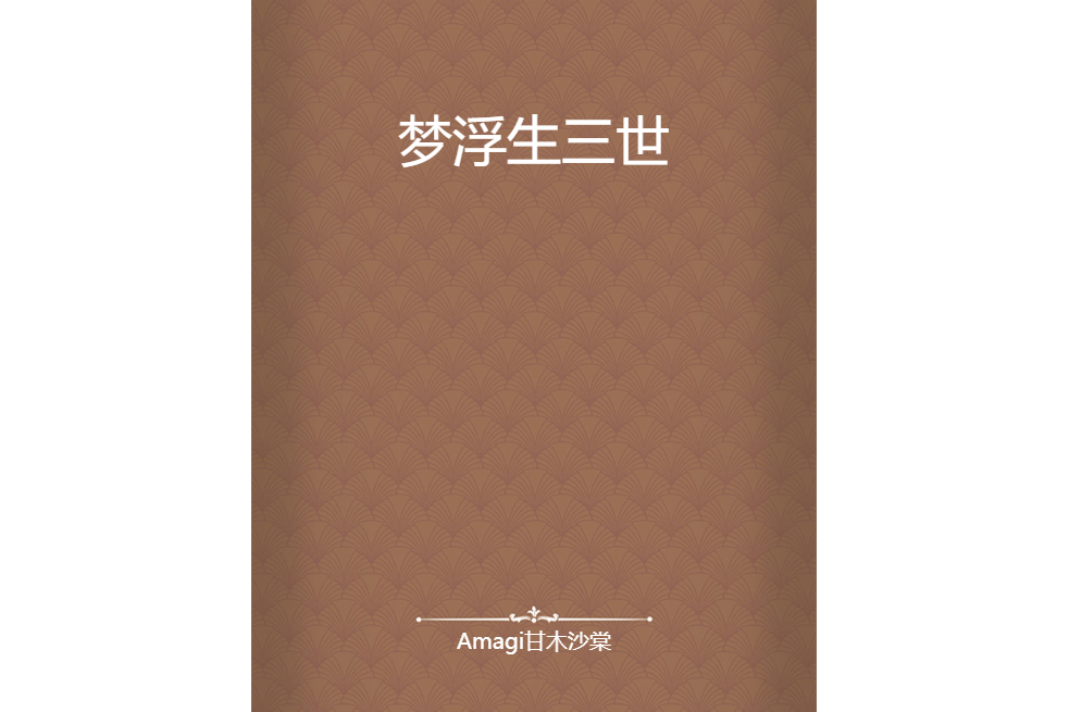 夢浮生三世 夢浮生三世
