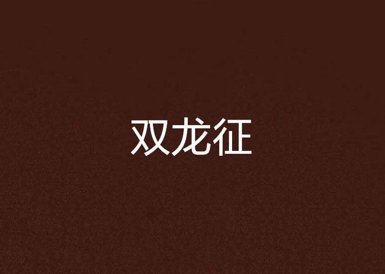 雙龍征 雙龍征