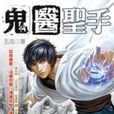 鬼醫聖手1 鬼醫聖手1