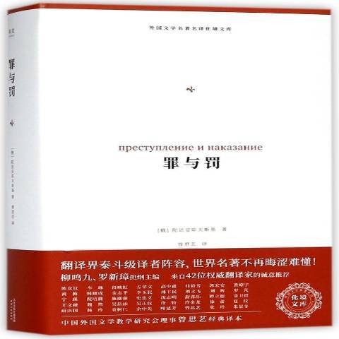 罪與罰(2018年天津人民出版社出版的圖書) 罪與罰(2018年天津人民出版社出版的圖書)